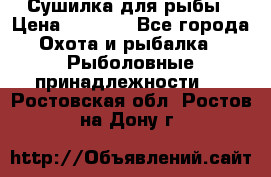 Сушилка для рыбы › Цена ­ 1 800 - Все города Охота и рыбалка » Рыболовные принадлежности   . Ростовская обл.,Ростов-на-Дону г.